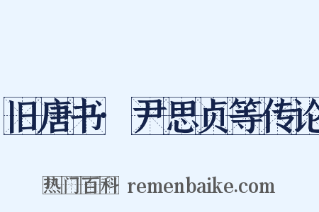 旧唐书·尹思贞等传论是什么意思的图片